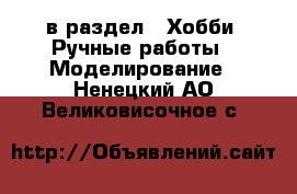  в раздел : Хобби. Ручные работы » Моделирование . Ненецкий АО,Великовисочное с.
